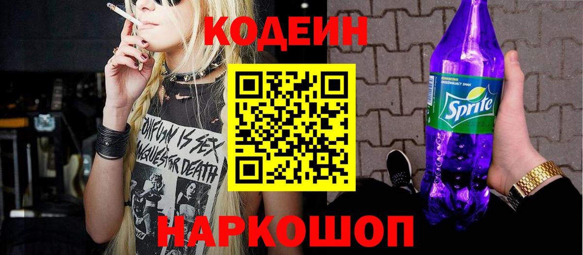 Codein Purple Drank  Вход с VPN  Ялуторовск  Кодеиновый сироп Lean напиток Lean (лин) 
